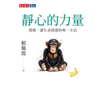 【電子書】靜心的力量【電子書獨家收錄賴佩霞靜心親聲導讀】