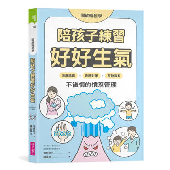 陪孩子練習好好生氣【圖解輕鬆學】：冷靜錦囊 X 表達對策 X 互動教案，不後悔的憤怒管理