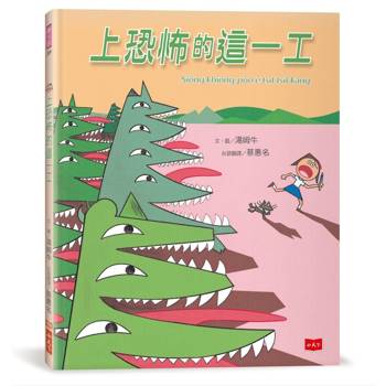 上恐怖的這一工(《最可怕的一天》台文版，附台語朗讀音檔)
