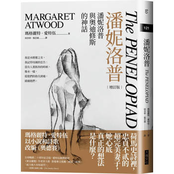 潘妮洛普(20周年增訂版)：潘妮洛普與奧迪修斯的神話