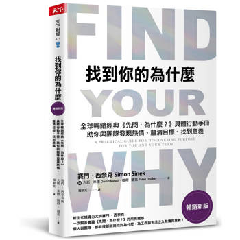 找到你的為什麼【暢銷新版】：全球暢銷經典《先問，為什麼？》具體行動手冊，助你與團隊發現熱情、釐清目標、找到意義
