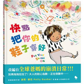 快點把你的鞋子穿好