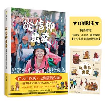 從信仰出發(首刷附贈步步生風 保庇應援貼紙)：跟著媽祖開始的徒步環島