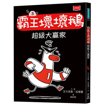 霸王壞壞鵝3：超級大贏家【SEL情緒橋梁書】
