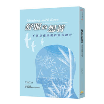 舒服的想著:不被焦慮困擾的自我練習 舒服的想著:不被焦慮困擾的自我練習