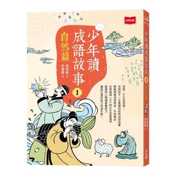 少年讀成語故事1：自然篇