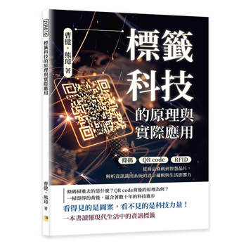 標籤科技的原理與實際應用：條碼×QR code×RFID……從商品條碼到智慧晶片，解析資訊識別系統的設計邏輯與生活影響力