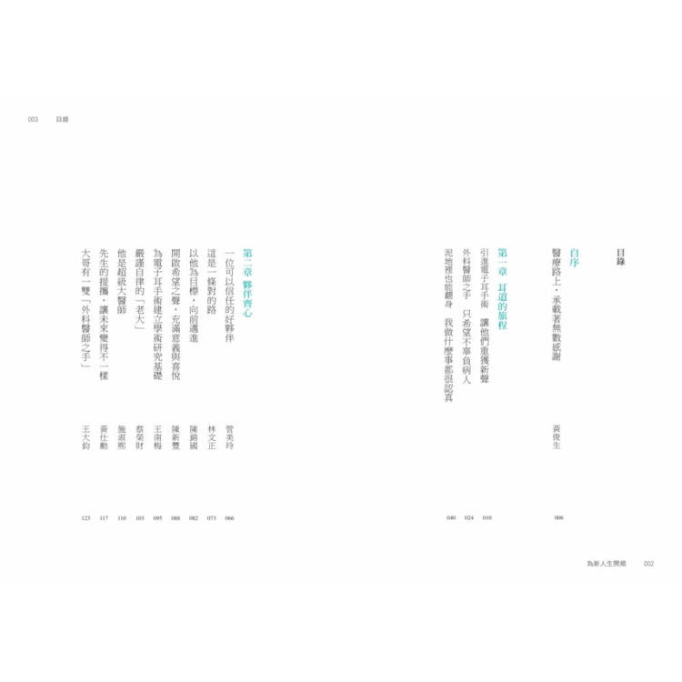 為新人生開頻:台灣電子耳手術之父黃俊生 為新人生開頻:台灣電子耳手術之父黃俊生