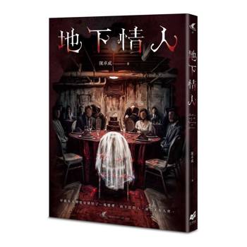 地下情人