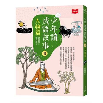 少年讀成語故事3：人物篇