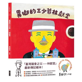 【電子書】異鄉的三少爺—林獻堂