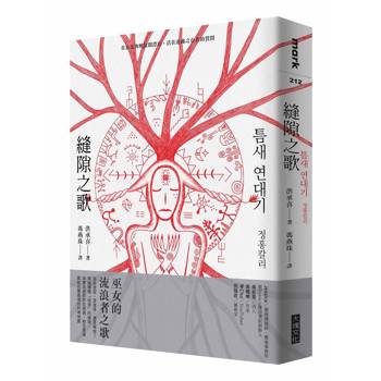 縫隙之歌：在放逐與解放間漂泊，活在邊緣之存在的質問