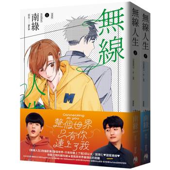 無線人生漫畫版（套書）