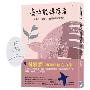 高功能倖存者：如果不「有用」，我還值得被愛嗎？（限量作者親簽版）