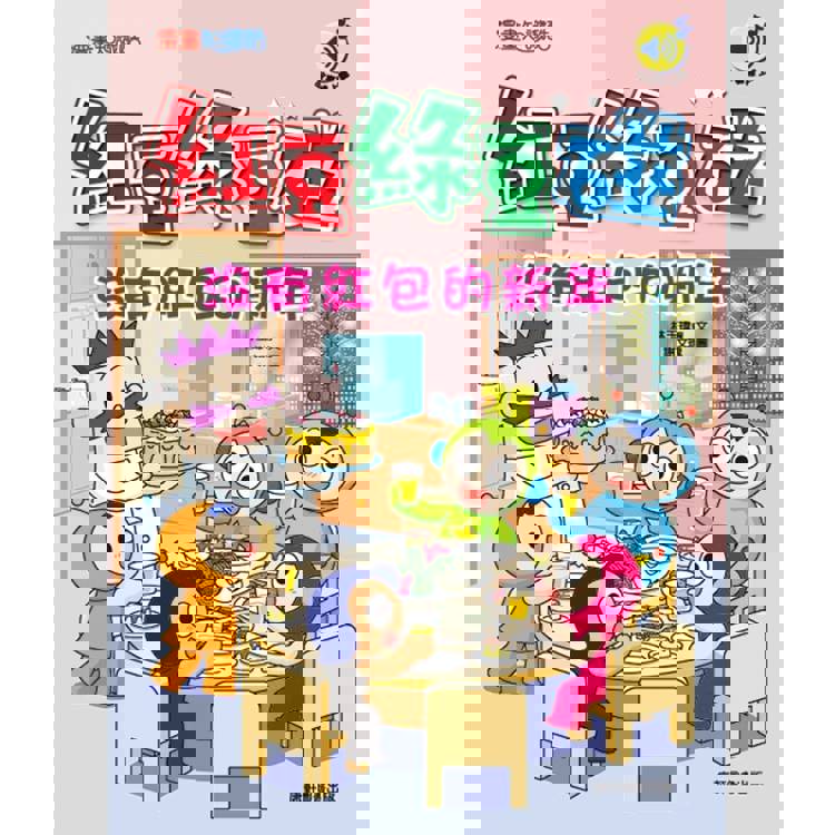 紅豆綠豆碰：沒有紅包的新年(最新版)