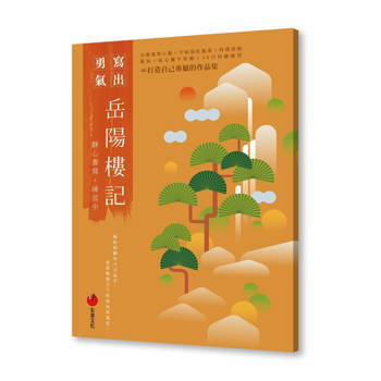 岳陽樓記：靜心書寫，練習中