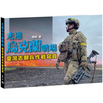 走進烏克蘭戰場  臺灣志願兵作戰寫真