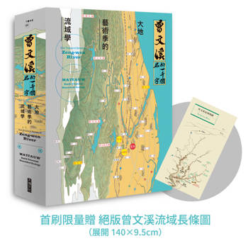 曾文溪的一千個名字：大地藝術季的流域學(首刷限量加贈：珍稀絕版「曾文溪流域地圖摺頁」)