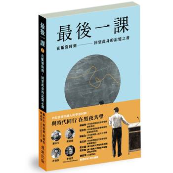 最後一課II：在斷裂時刻，回望此身的記憶之書