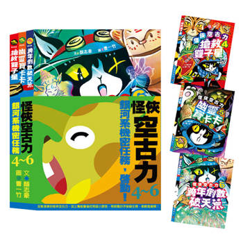 怪俠空古力系列套書：銀河系機密任務，啟動！ 【4-6集】