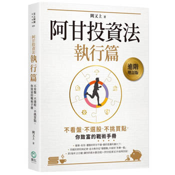 阿甘投資法：執行篇：不看盤、不選股、不挑買點，你致富的戰術手冊