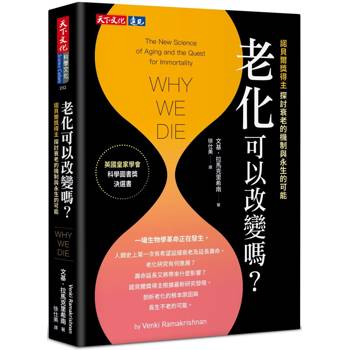 老化可以改變嗎？：探討衰老的機制與永生的可能