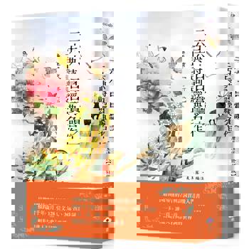 三六六‧日日賞讀之一 古典詩詞經典名作（唐至清代）【修訂版】
