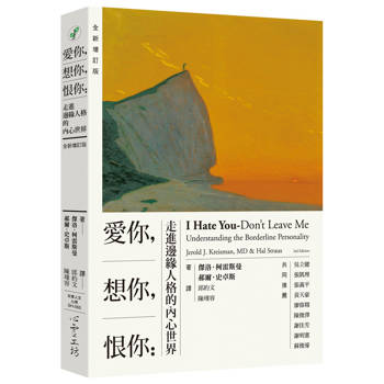 愛你，想你，恨你：走進邊緣人格的內心世界 【全新增訂版】