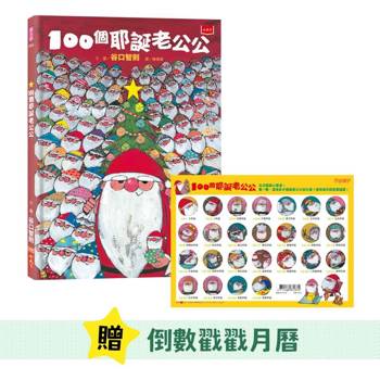 100個耶誕老公公(10週年紀念版，隨書贈耶誕倒數戳戳月曆)