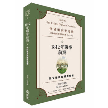 傑佛遜到麥迪遜：共和國的理想與現實(1801-1817)6　1812 年戰爭前奏：外交破局與國際危機