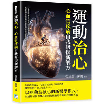 運動治心，心血管疾病自我修復新解方：心律不整、慢性心衰竭、下肢血管疾病……破解藥物與手術的治療盲點，運用科學運動重建心血管平衡