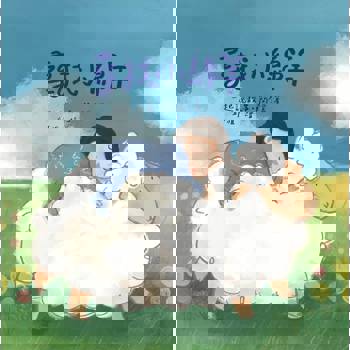 尋找小綿羊