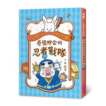 小兔子大作戰3：奇怪阿公的忍者戰隊