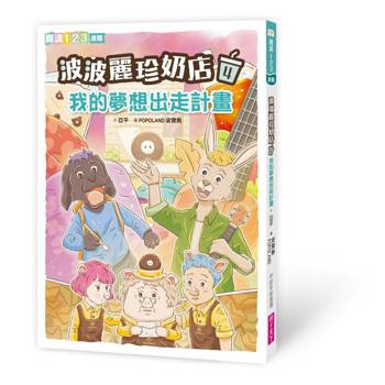 波波麗珍奶店4：我的夢想出走計畫