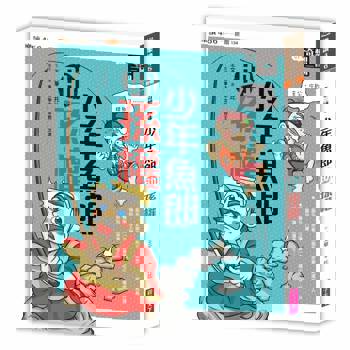 奇想三國4：少年魚郎助孫權(新版)