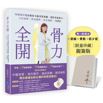 骨力全開【親簽版】:吳明珠中醫師教你全齡骨肌保健、預防骨鬆肌少,穴位按摩╳飲食調理╳居家運動一次到位 骨力全開【親簽版】:吳明珠中醫師教你全齡骨肌保健、預防骨鬆肌少,穴位按摩╳飲食調理╳居家運動一次到位