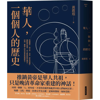 華人，一個個人的歷史