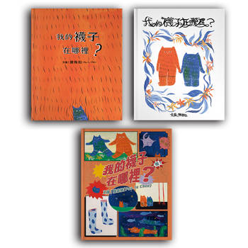 我的襪子在哪裡（三款首刷限定書衣隨機出貨）