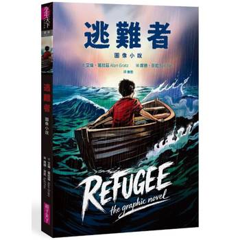 逃難者【圖像小說】(蟬聯《紐約時報》暢銷榜五年經典之作，首度圖像化)
