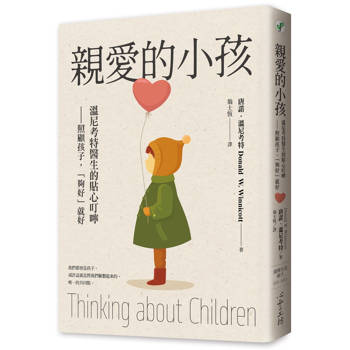 親愛的小孩：溫尼考特醫生的貼心叮嚀—照顧孩子，「夠好」就好