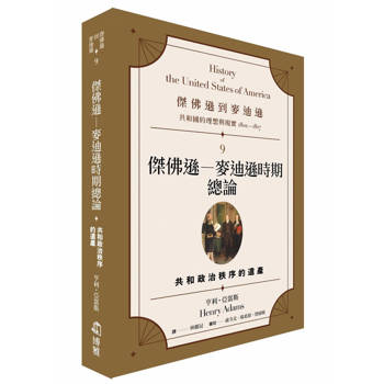 傑佛遜到麥迪遜：共和國的理想與現實(1801-1817)9　傑佛遜－麥迪遜時期總論：共和政治秩序的遺產