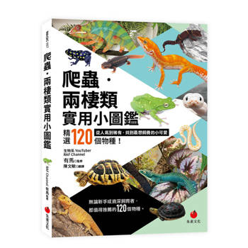 爬蟲•兩棲類實用小圖鑑：精選120個物種！從人氣到稀有，找到最想飼養的小可愛