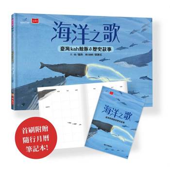 海洋之歌：臺灣kah鯨豚ê歷史故事(隨書贈隨行月曆筆記)