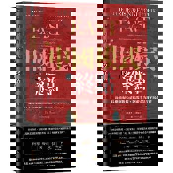 ❝中國模式❞的終點：從科舉帝制到數位威權，揭露中國式治理制度的宿命