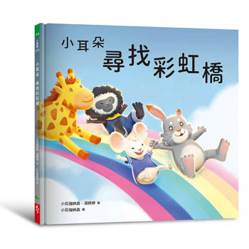 小耳朵系列：尋找彩虹橋