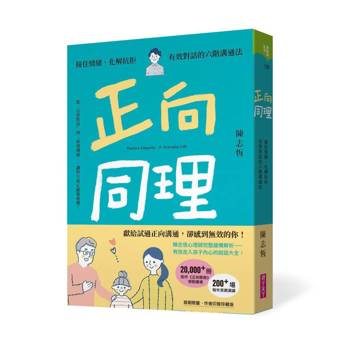 正向同理【首刷印簽版】：接住情緒、化解抗拒，有效對話的六階溝通法