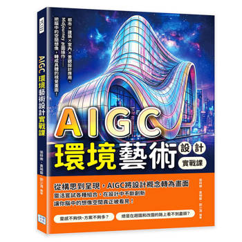 AIGC環境藝術設計實戰課：都市×建築×室內×景觀設計應用、Midjourney生圖操作……把腦中的空間想像，轉成具體的視覺畫面！