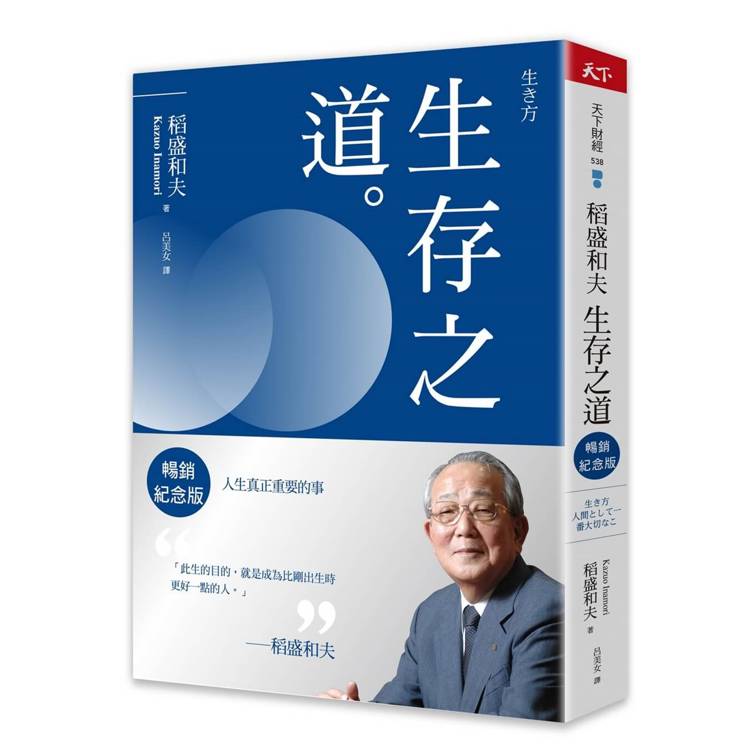 稻盛和夫 生存之道 : 人生真正重要的事