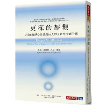 更深的靜觀：正念8週靜心計畫創始人的全新感受調子課