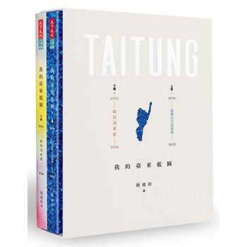 我的臺東藍圖（上＋下冊）